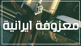 معزوفة ايرانية        طرب الطرب   مطلوبة اكثر شي دندنها