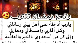 تهنئه بمناسبة قدوم رمضان رائحة رمضان تقترب حالات واتس أب تهنئة رمضانية حالات واتس أب انشاديه 