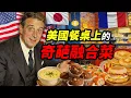 加州人 狂捲壽司，紐約客 猛灌冷湯－美國餐桌上的融合菜！｜食事史館