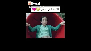 استرها ياارب الأسد اكل الطفل 