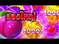 Download Lagu ช้อนเดียวไม่พอ! Sweet Bonanza 1000 🍭 สองไม้เต็มคาบ!