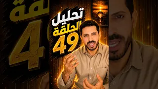 لايف سامي  🛑 تحليل الحلقة 49 #قسمةـونصيب ما لم يظهر في الحلقة