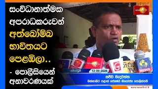 සංවිධානාත්මක අපරාධකරුවන් අත්බෝම්බ භාවිතයට පෙළඹිලා..- පොලීසියෙන් අනාවරණයක්