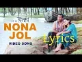 Nona Jol | Full Song | Lyrics | Haldaa | Mosharraf Karim | Tisha | Lyrics Studio BD