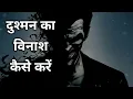Download Lagu दुश्मन का विनाश कैसे करें !! Dushman Ka Vinash Kaise Kare !! Dushman Ko Harane Ka Marg ||
