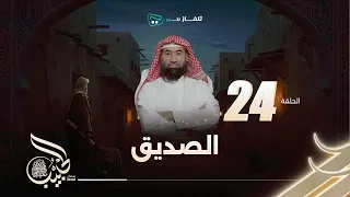 نبيل العوضي الحبيب الحلقة 24 كاملة 