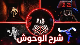 تحديث       الجديد    شرح كل الوحوش الجديدة    كيف تتخلص منهم      روبلوكس دورز دندنها