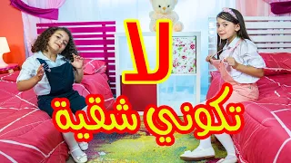 لا تكوني شقية زين ويارا طيور الجنة 