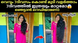 വെറും 7ദിവസം കൊണ്ട് മുടി വളർത്താം🔥ഈ ഒരു കാര്യം ചെയ്താൽ മതി🔥7days hair growth challenge