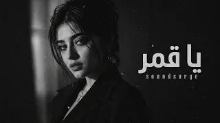 حصريا   أغنية  يا قمر      طرب رومانسي أصيل  أجمل ما غ ني في وصف الجمال    دندنها