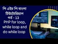 PHP PHP for loop while loop and do while loop bangla tutorial