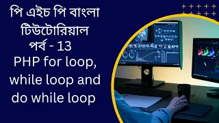 PHP PHP for loop while loop and do while loop bangla tutorial