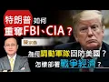 Download Lagu 陳宗彝：特朗普如何重奪FBI、CIA？ 為何調動軍隊回防美國？ 怎樣部署戰爭經濟？｜灼見政治｜2025-10-09