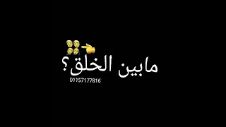 عربيت الترحيل ياناس ليك وشتراك في القنا 