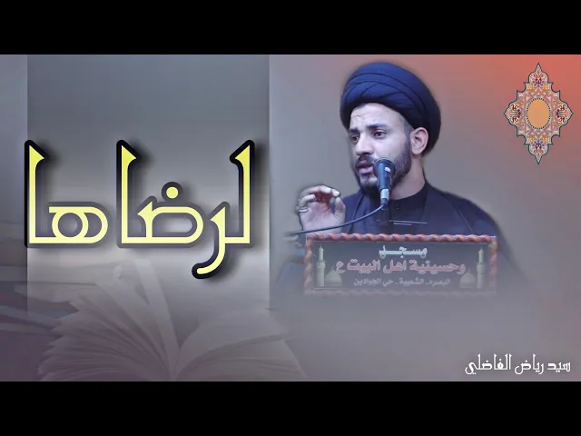 ⁣فواصل  | رضاها | #سيد_رياض_الفاضلي