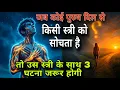 Lagu मनोंविज्ञान के अनुसार ~ जब कोई पुरुष किसी स्त्री को तड़फ के याद करता है तो स्त्री के साथ 3 घटना....