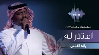 راشد الفارس   اعتذر له  جلسات  وناسه         دندنها