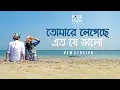 Download Lagu Tomare Legeche Eto Je Valo  New Version  ft. Saif Zohan | Bangla New Song 2021