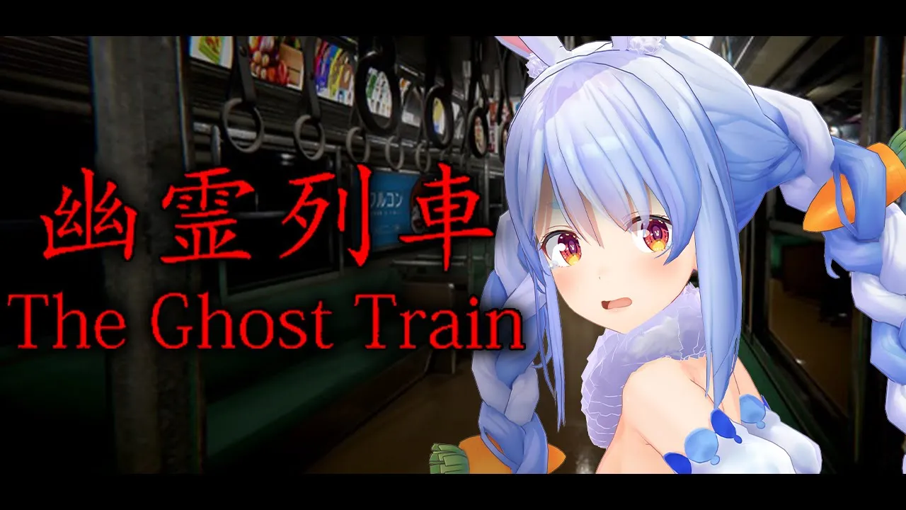 【幽霊列車】ねえ、深夜の駅って怖すぎないぺこ？【ホロライブ/兎田ぺこら】