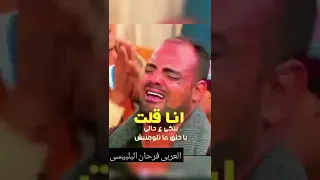 الناش شافوني ببكي قالولي ماتبكيش العربي فرحان البلبيسي 