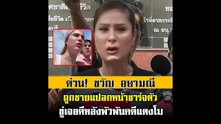 ด่วน เป็นเรื่องแล้ว! ขวัญ อุษามณี ถูกชายแปลกหน้าขู่เจอดี หลังเข้าไปพัวพันคดี แตงโม นิดา