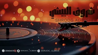 شروق البيشي   نايمين وأنا نومي قليل                  دندنها