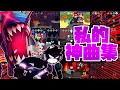 Download Lagu FNF 全64曲！！私的神曲集！！！｜FridayNightFunkin' Mods