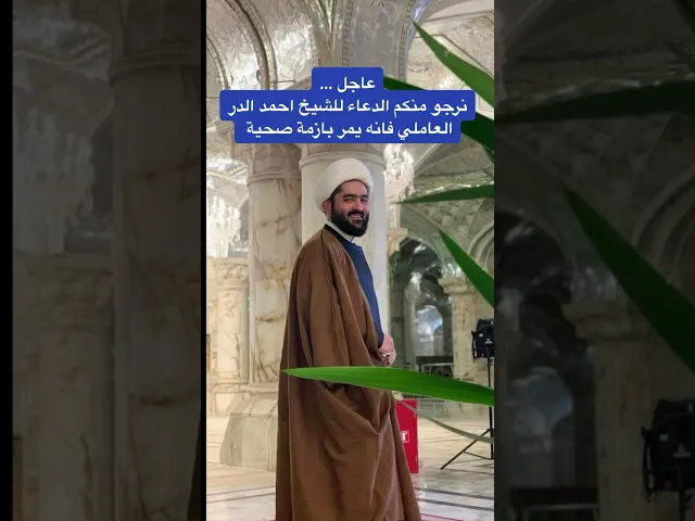 ⁣عاجل … الشيخ احمد الدر العاملي يحتاج إلى دعائكم