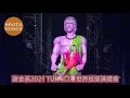 謝金燕2021 TURN口罩世界巡迴演唱會- 2