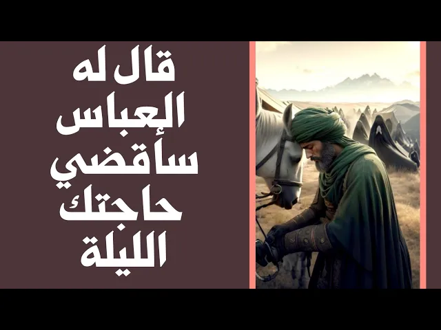 ⁣قال له العباس عليه السلام سأقضي حاجتك الليلة