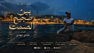 بين ضجيج الصمت  غاني مهدي دندنها