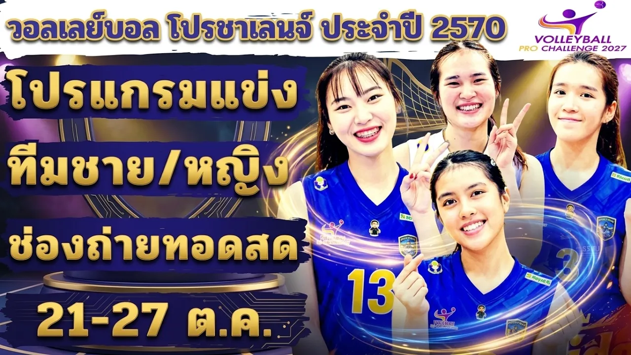 21-27 ต.ค. 2569🏐โปรแกรมแข่งวอลเลย์บอลอาชีพรายการ โปรชาเลนจ์ ประจำปี 2570🏐 @นักกีฬาไทยIDOLS