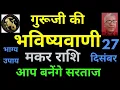 Lagu गुरूजी की भविष्यवाणी : मकर राशि आप बनेंगे सरताज (27 दिसंबर) Capricorn horoscope, makar rashifal