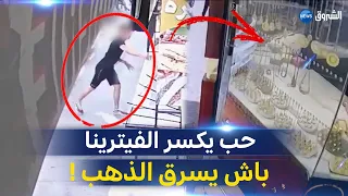 شاهد كاميرات المراقبة تطيح بمجرم حاول سرقة محل مجوهرات بعلي منجلي في قسنطينة 