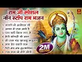 Download Lagu नॉनस्टॉप राम भजन | Non Stop Ram Bhajan | Ram Songs, Bhakti Song | Ram Ji Ke Bhajans | Ram Song 2024