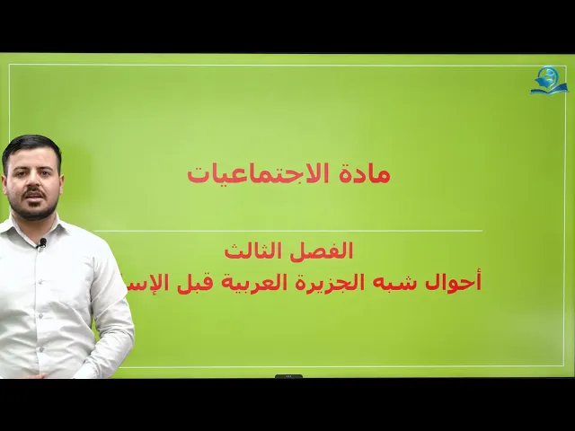 ⁣مادة الاجتماعيات الثاني المتوسط | أحوال شبه الجزيرة العربية قبل الإسلام