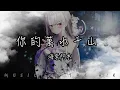 Download Lagu 海來阿木 - 你的萬水千山『你何必假裝快樂 我何必真心難過』【動態歌詞】