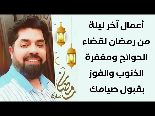 ⁣لقضاء الحوائج أعمال آخر ليلة من رمضان ومغفرة الذنوب والفوز بقبول صيامك