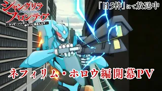 YouTube影片, 內容是香格里拉・開拓異境～糞作獵手挑戰神作～ 第二季 的 「ネフィリム・ホロウ編」PV
