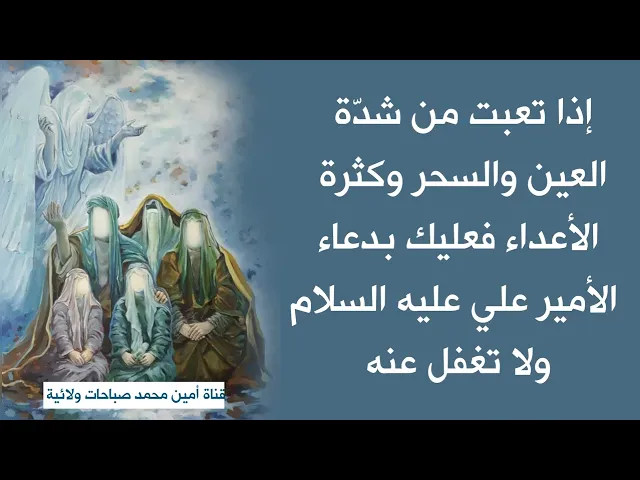 ⁣إذا تعبت من السحر والعين وكثرة الأعداء فعليك الآن بدعاء الأمير علي ولا تغفل عنه