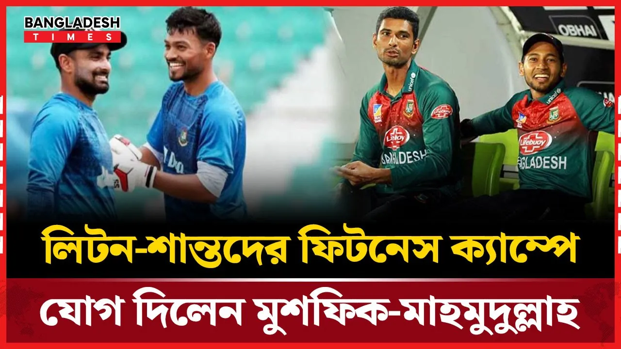 এশিয়া কাপের আগে ফিটনেস ক্যাম্পে মুশফিক-মাহমুদউল্লাহ!