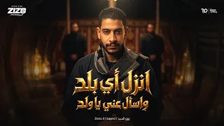 انزل اي بلد و اسال عني يا ولد   من يومنا بنفسنا احنا العز عزنا   زيزو السيد   توزيع مانو برودكشن دندنها