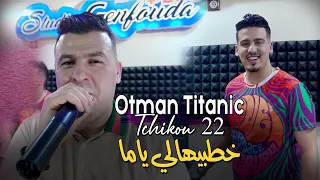 Otman Titanic 2023 Khotbihali Yama خطبيهالي ياما Avec Tchikou 22 Clip Officiel 2023  Otman Titanic 2023 Khotbihali Yama خطبيهالي ياما Avec Tchikou 22 Clip Officiel 2023