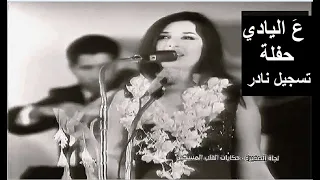 نجاة الصغيرة  في أيام صباها الجميل تغني ع اليادي   تسجيل نادر من حفلة    سنة ١٩٦٧ دندنها
