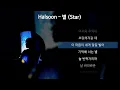 Halsoon - 별 (Star) [가사/Lyrics]