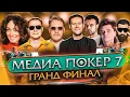 Download Lagu ГРАНД ФИНАЛ | МЕДИА ПОКЕР 7