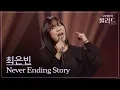 Download Lagu [우리들의 발라드] 최은빈🎵Never Ending Story_부활｜250930 2회