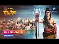 Download Lagu FULL EPISODE-260 | Aarambh hua Samudra-manthan | Devon Ke Dev...Mahadev #starbharat