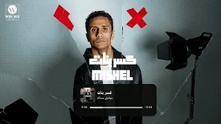                             ميشيل مساك   كسر بنات  دندنها