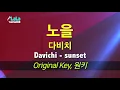 다비치(Davichi) - 노을(sunset) 노래방 LaLaKaraoke Kpop